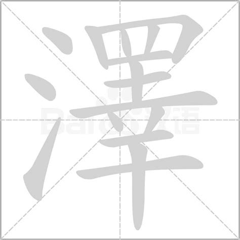 澤字意思|漢語多功能字庫